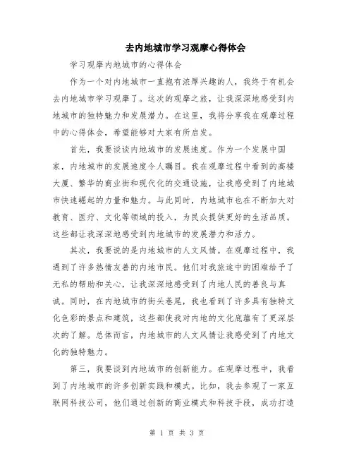 去内地城市学习观摩心得体会