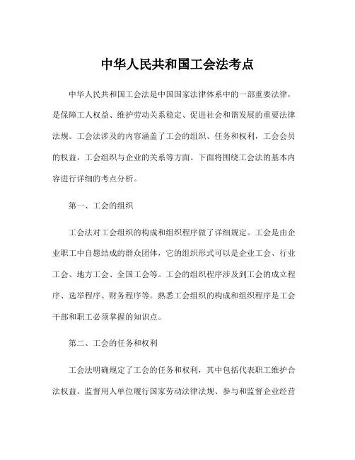 中华人民共和国工会法考点