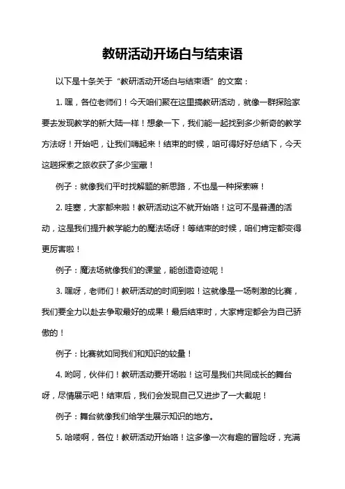 教研活动开场白与结束语