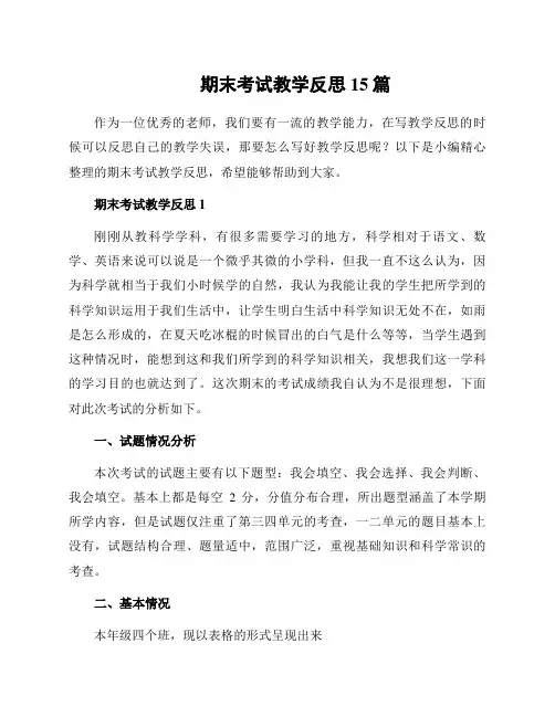 期末考试教学反思15篇