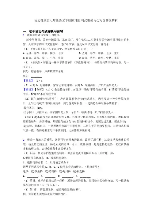 语文部编版七年级语文下册练习题 句式变换与仿写含答案解析