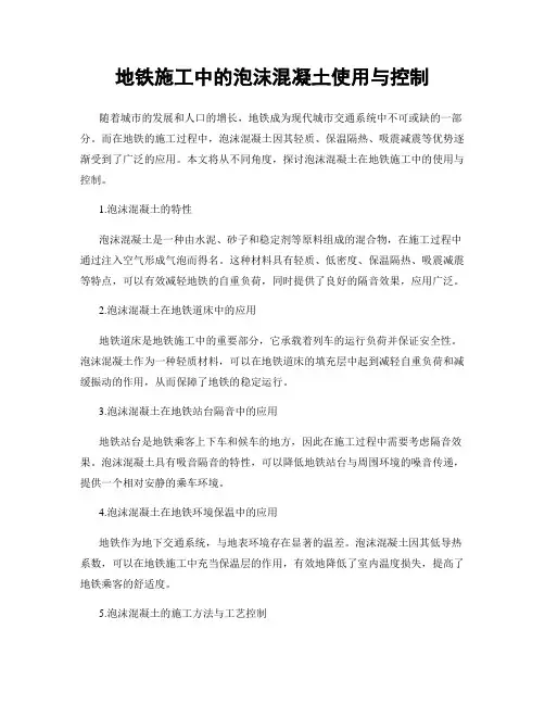 地铁施工中的泡沫混凝土使用与控制