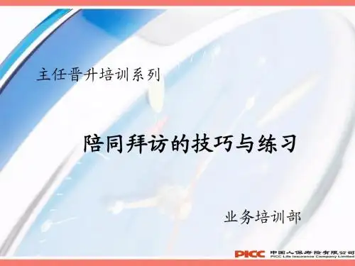 陪同拜访的技巧与练习--主任晋升培训