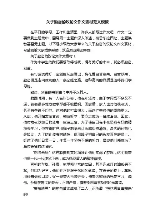 关于勤奋的议论文作文素材范文模板