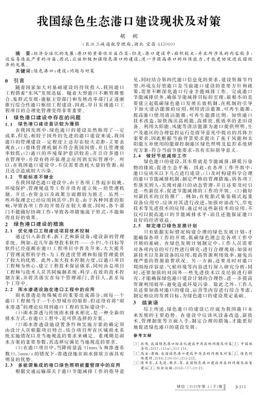 我国绿色生态港口建设现状及对策