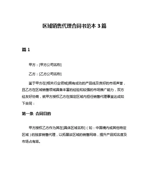 区域销售代理合同书范本3篇