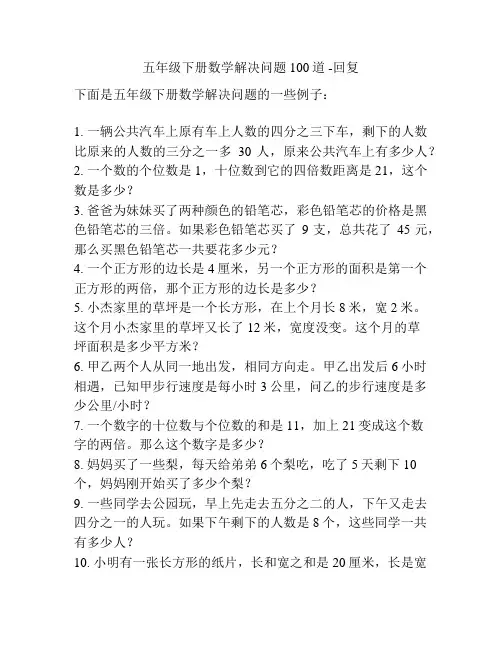五年级下册数学解决问题100道 -回复