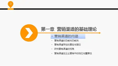 营销渠道管理-营销渠道的基础理论