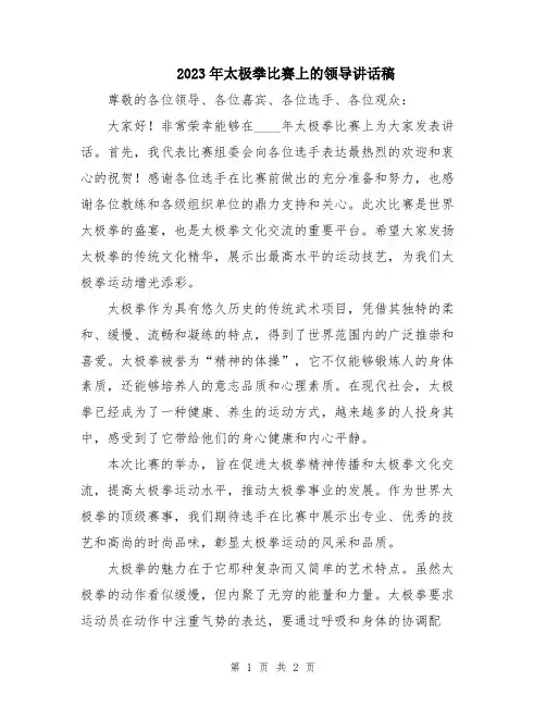 2023年太极拳比赛上的领导讲话稿