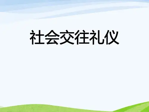 《社会交往礼仪》PPT