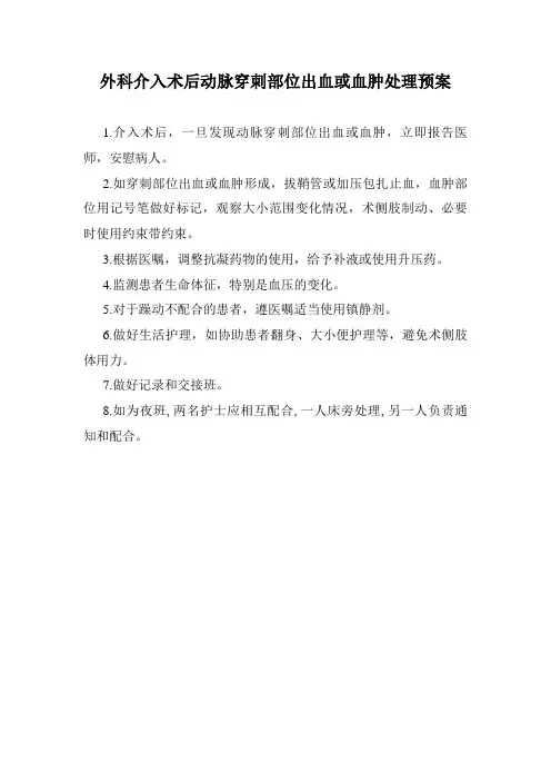 介入术后动脉穿刺部位出血或血肿处理预案