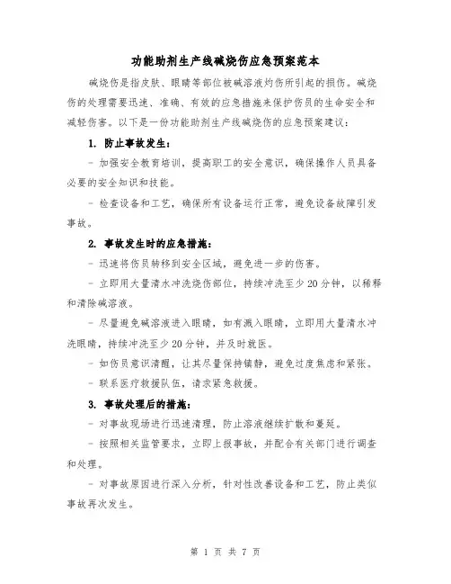 功能助剂生产线碱烧伤应急预案范本（三篇）