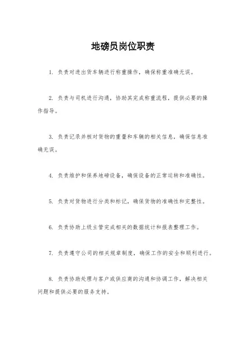 地磅员岗位职责