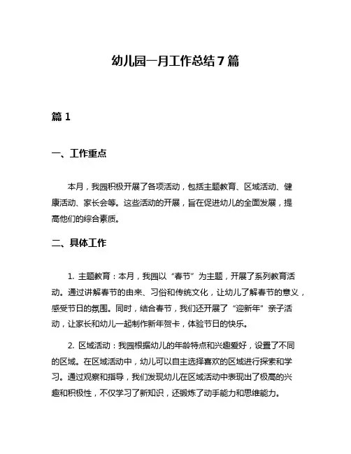 幼儿园一月工作总结7篇