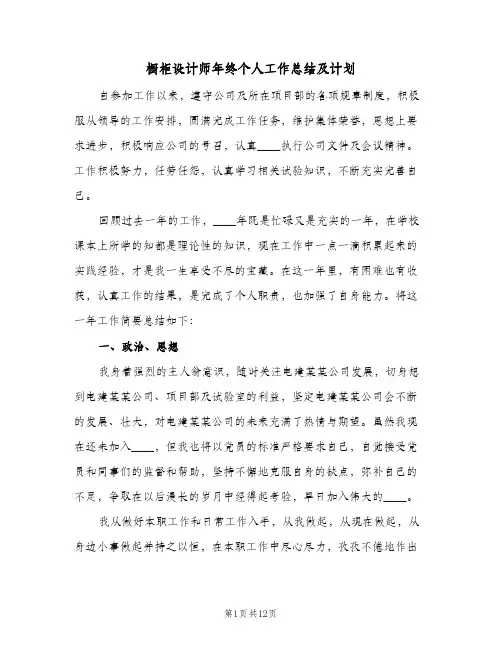 橱柜设计师年终个人工作总结及计划（3篇）