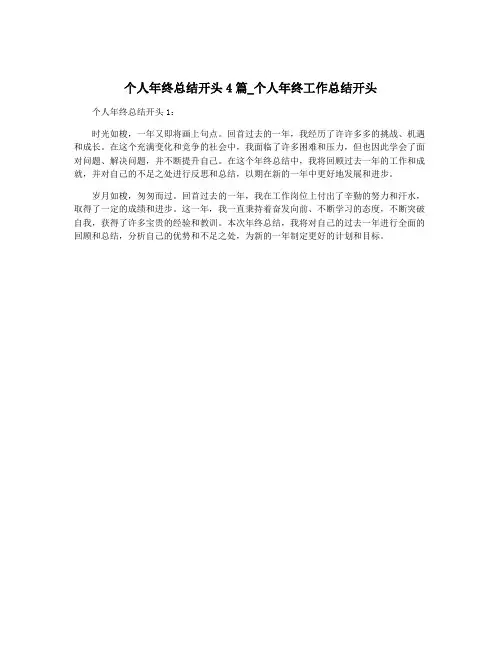 个人年终总结开头4篇_个人年终工作总结开头