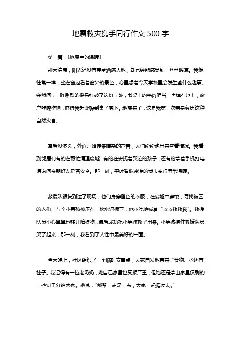 地震救灾携手同行作文500字