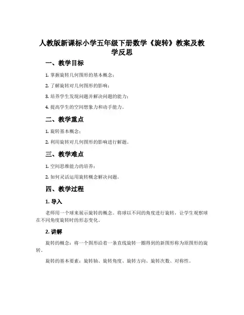 人教版新课标小学五年级下册数学《旋转》教案及教学反思