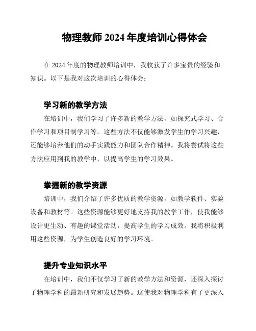 物理教师2024年度培训心得体会