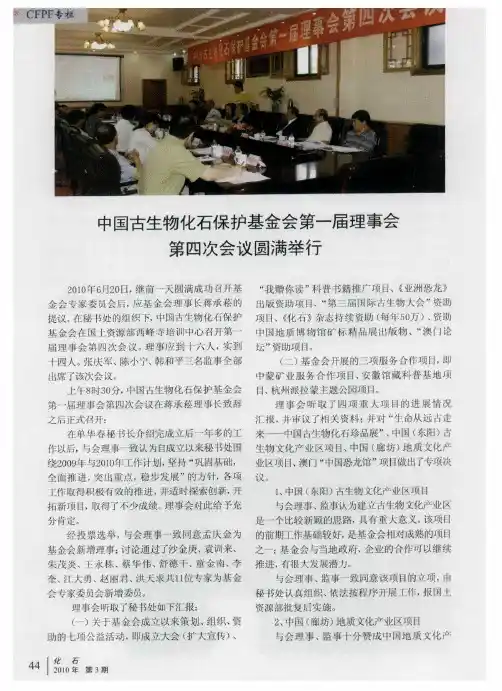 中国古生物化石保护基金会第一届理事会第四次会议圆满举行