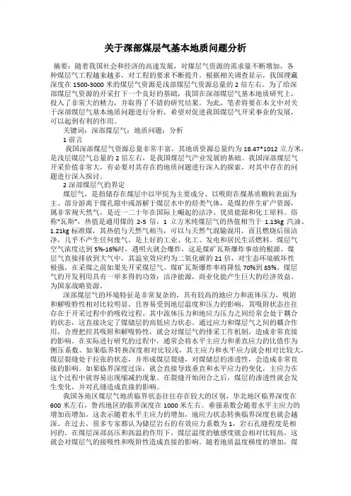 关于深部煤层气基本地质问题分析