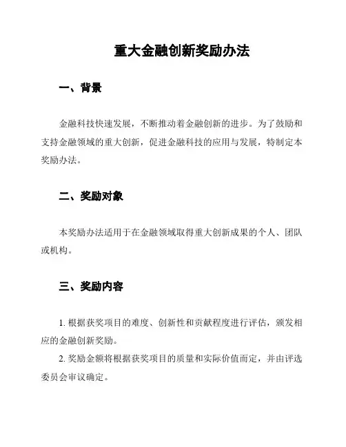 重大金融创新奖励办法