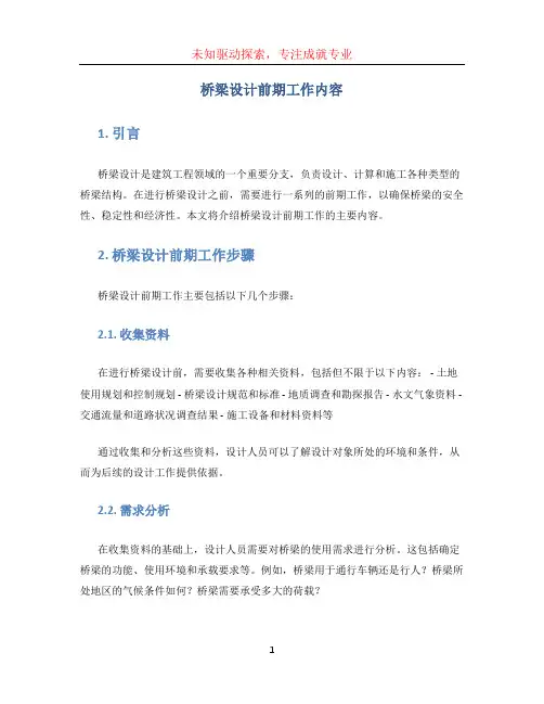 桥梁设计前期工作内容