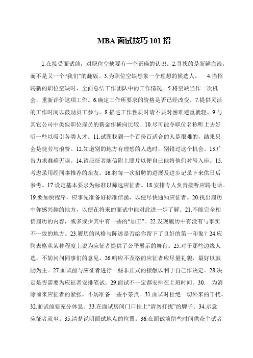 MBA面试技巧101招