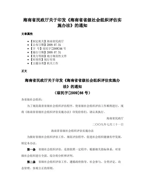 海南省民政厅关于印发《海南省省级社会组织评估实施办法》的通知