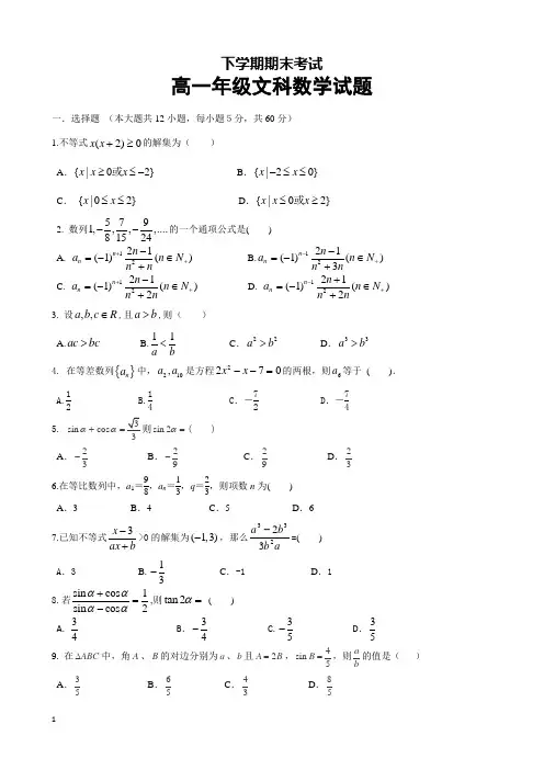 高一下学期期末数学(文)试题及答案