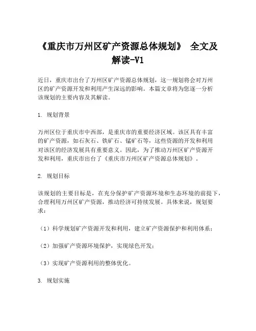 《重庆市万州区矿产资源总体规划》 全文及解读-V1
