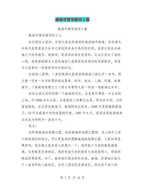 威海市情导游词3篇(完整版)