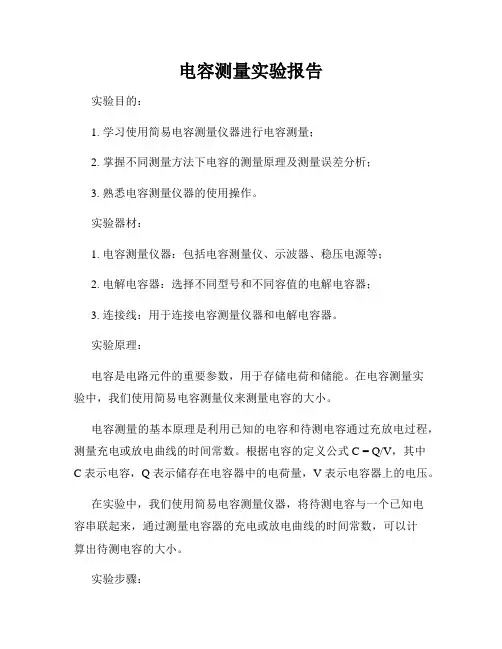 电容测量实验报告