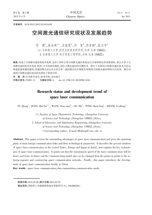 空间激光通信研究现状及发展趋势