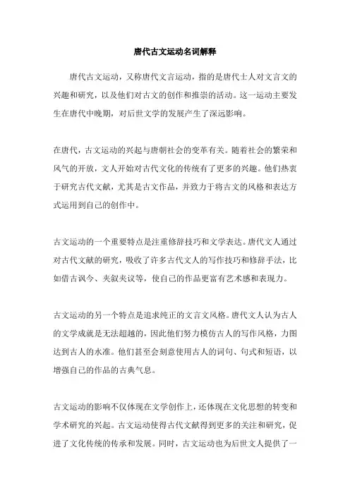 唐代古文运动名词解释