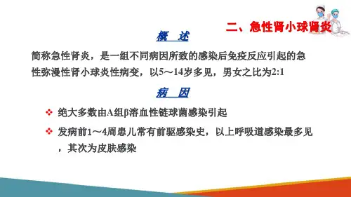 泌尿系统疾病患儿的护理—急性肾小球肾炎患儿的护理(儿科护理课件)