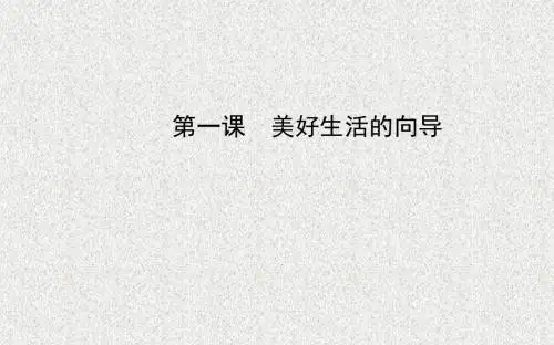 人教版政治高二必修四生活与哲学第1单元第1课第1框  《生活中处处有哲学》(25张)