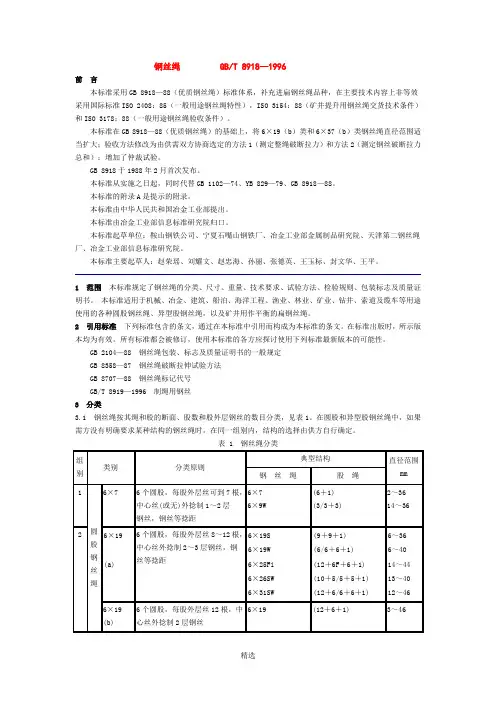 《钢丝绳》(GBT-8918—1996)