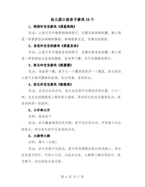 幼儿园小班亲子游戏16个（2篇）