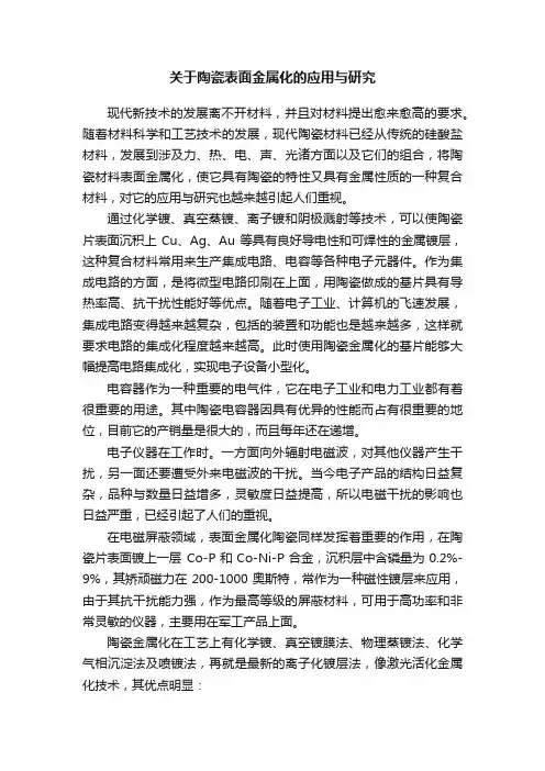 关于陶瓷表面金属化的应用与研究