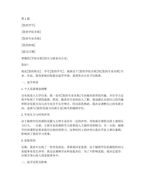 辅修学位退学申请书模板(3篇)