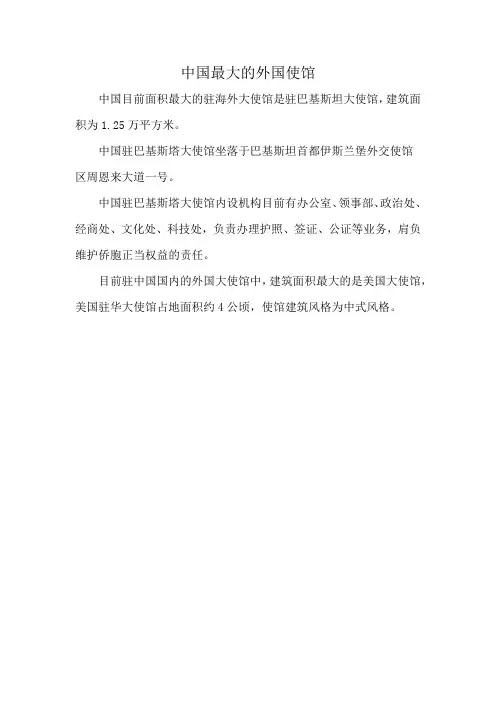 中国最大的外国使馆
