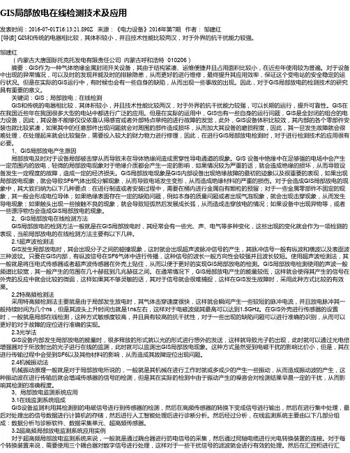 GIS局部放电在线检测技术及应用