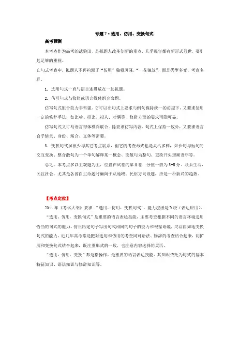 2012年高考语文考点解析：选用、仿用、变换句式