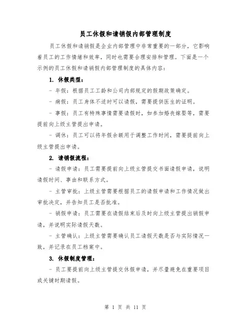 员工休假和请销假内部管理制度（四篇）