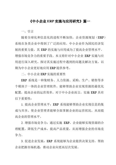 《2024年中小企业ERP实施与应用研究》范文