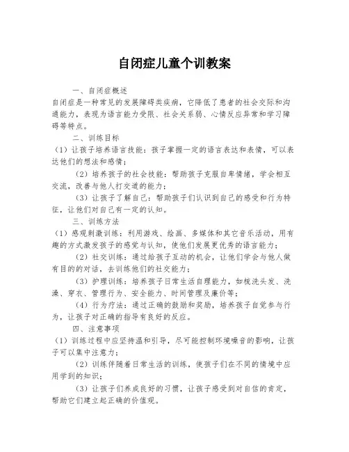 自闭症儿童个训教案
