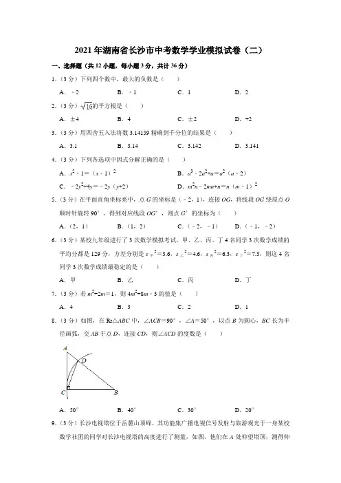 2021年湖南省长沙市中考数学学业模拟试卷(二)