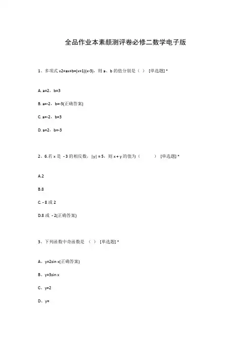 全品作业本素颜测评卷必修二数学电子版