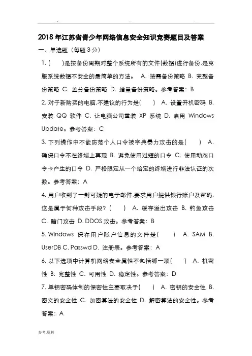 2018江苏省青少年网络信息安全知识竞赛题目与答案